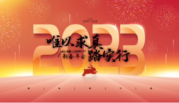 2023年会留影